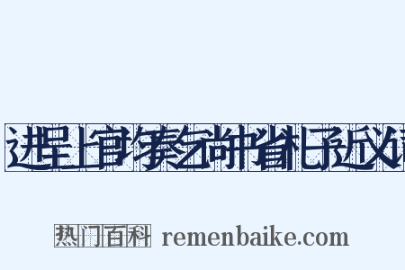 进呈上官均奏乞尚书省札子近义词是什么意思的图片